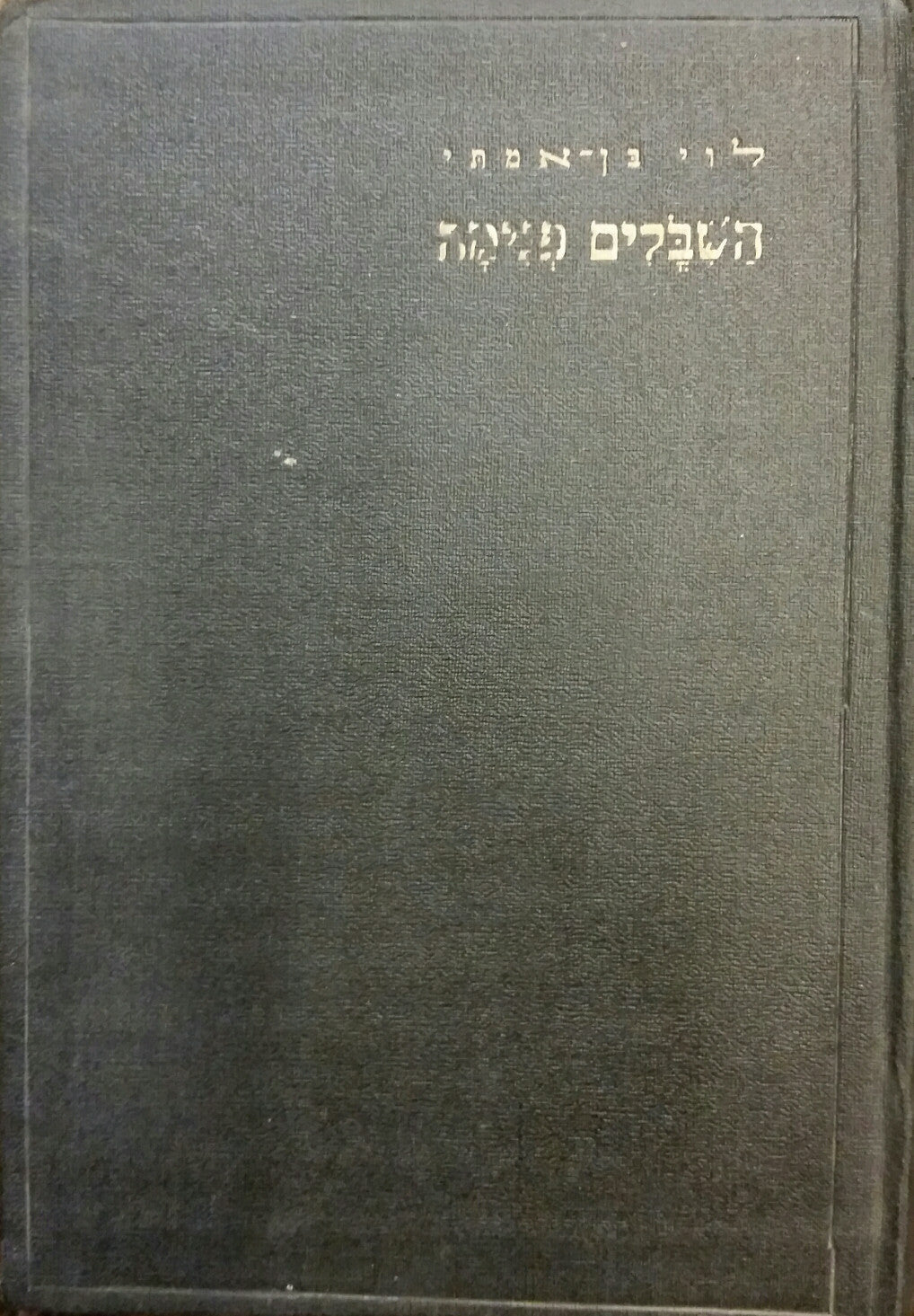השיבולים פנימה/ אגד שירים