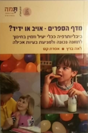 מדף הספרים אויב או ידיד / ביבליותרפיה ככלי יעיל וזמין בחינוך לתזונה נכונה ולמניעת בעיות אכילה