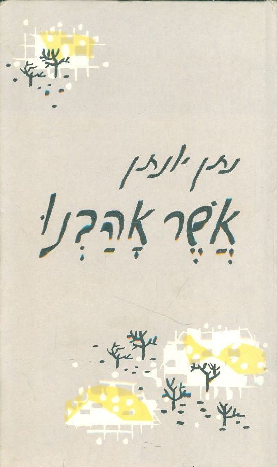 אשר אהבנו