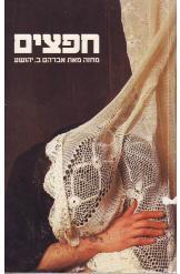 חפצים / מחזה מאת אברהם ב. יהושע