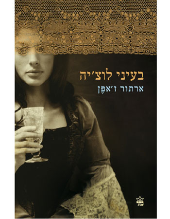 בעיני לוצ'יה