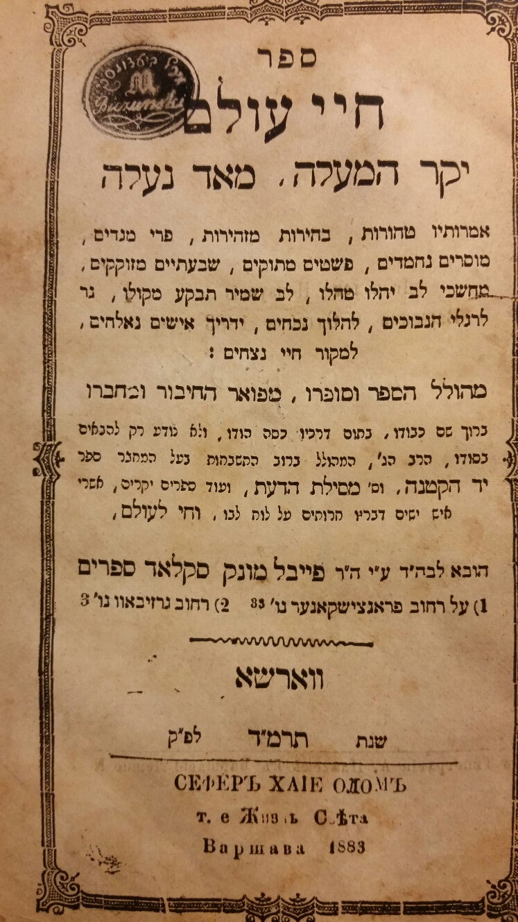חיי עולם [ספר] / יקר המעלה מאד נעלה