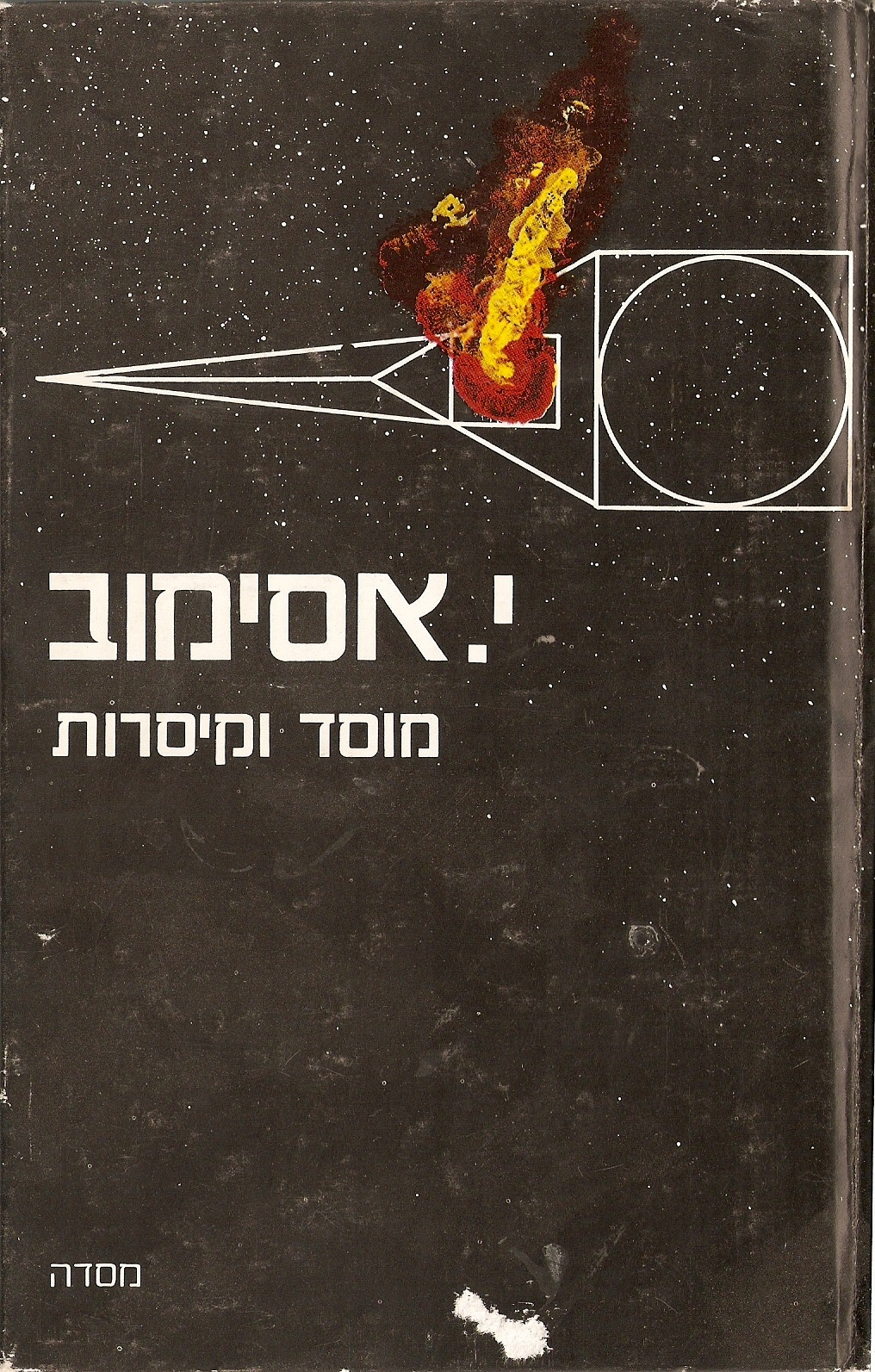 מוסד וקיסרות / תרגום עמוס גפן