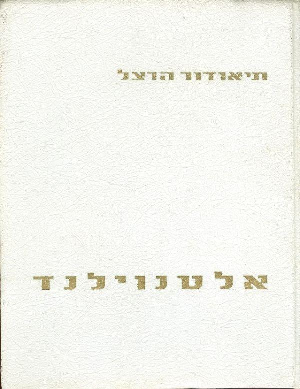 אלטנוילנד / ארץ עתיקה-חדשה / רומן