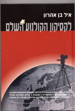 לקסיקון הקולנוע השלם