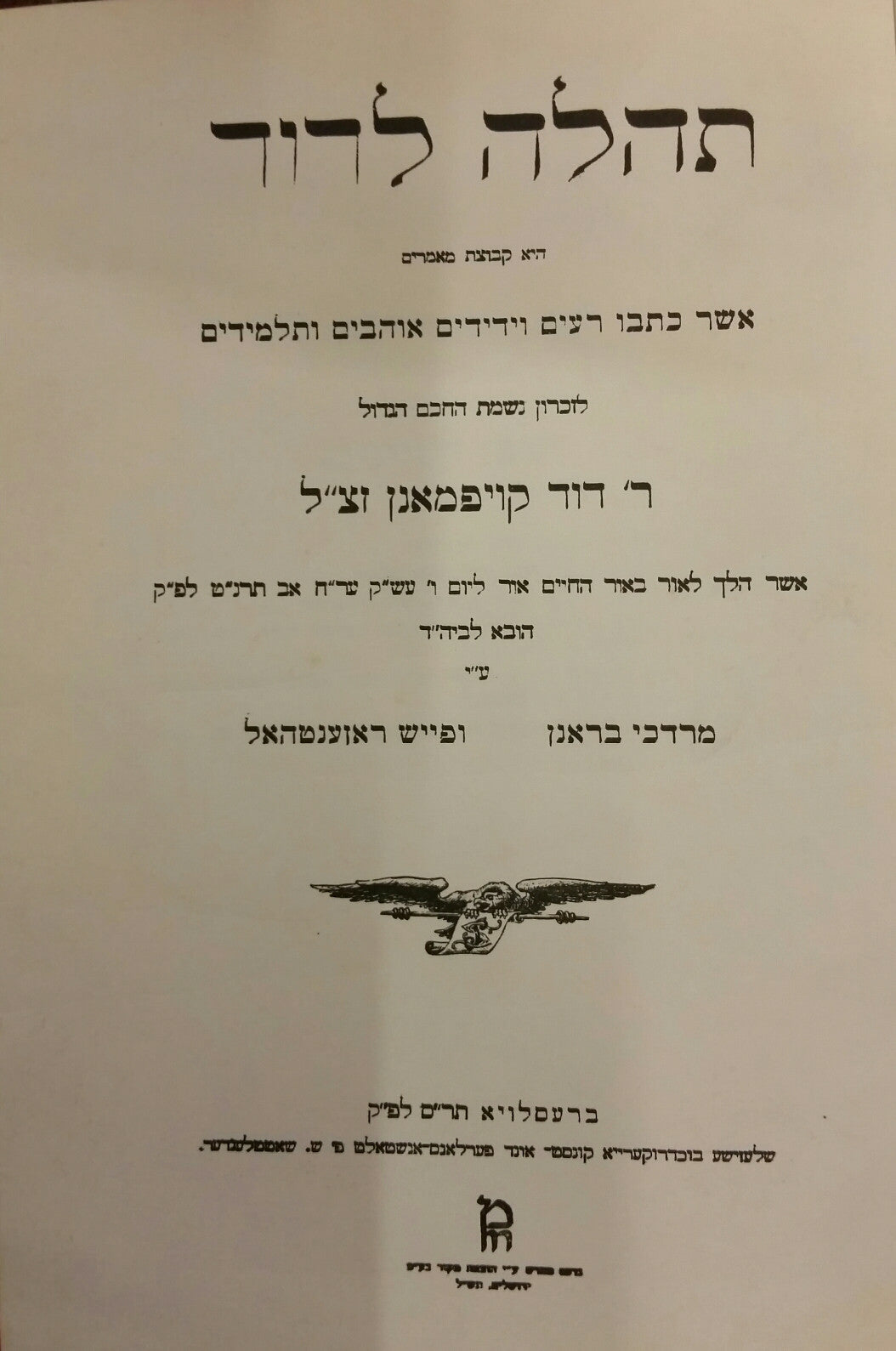 תהלה לדוד / היא קבוצת מאמרים... לזכרון... דוד קויפמאנן