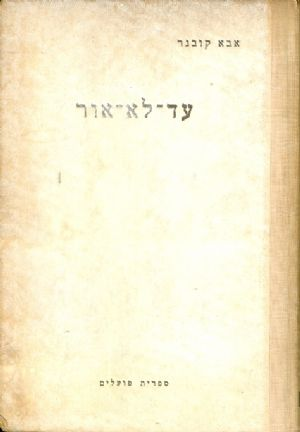 עד-לא-אור / פואמה פרטיזנית