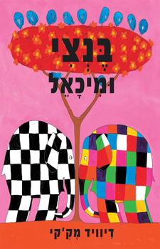 בנצי ומיכאל