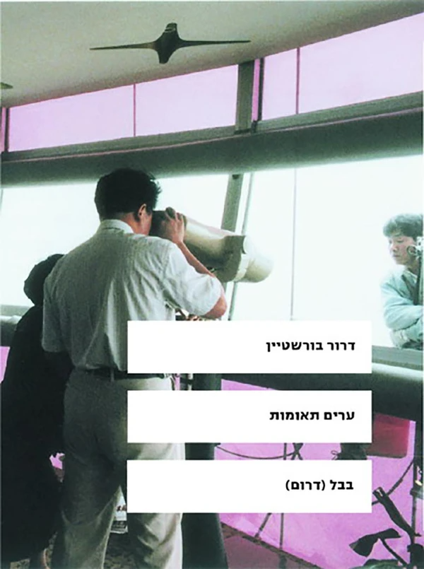 ערים תאומות