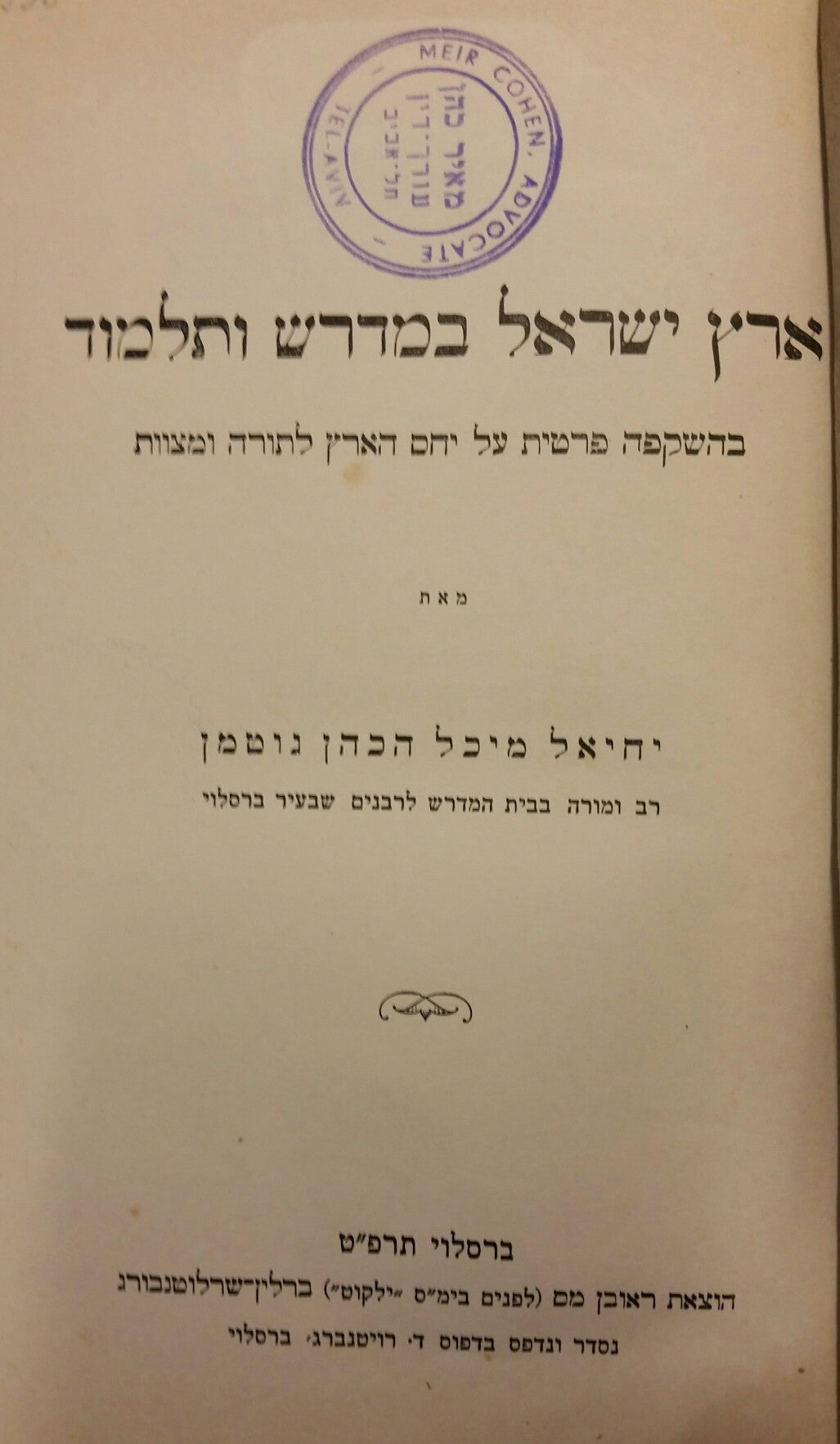 ארץ ישראל במדרש ובתלמוד / בהשקפה פרטית על יחס הארץ לתורה ומצוות