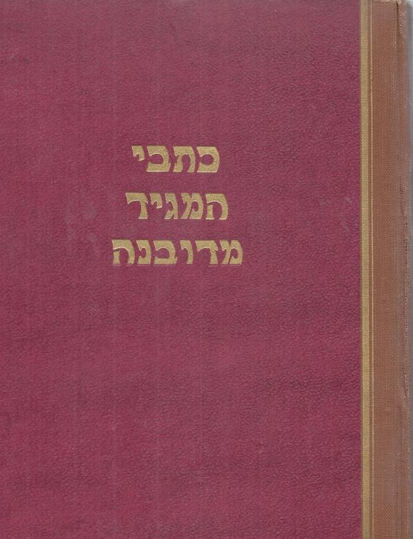 כתבי המגיד מדובנה