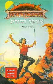 אורקל הבזלת- חמישיית הצבעים כרך 4