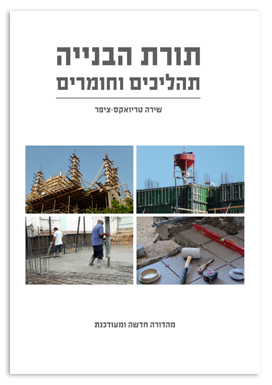 תורת הבנייה / תהליכים וחומרים