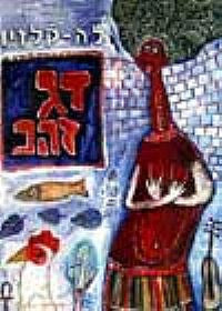דג זהב