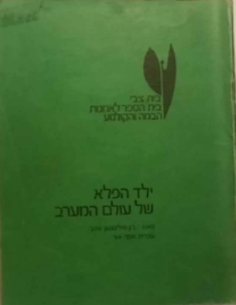 ילד הפלא של עולם המערב