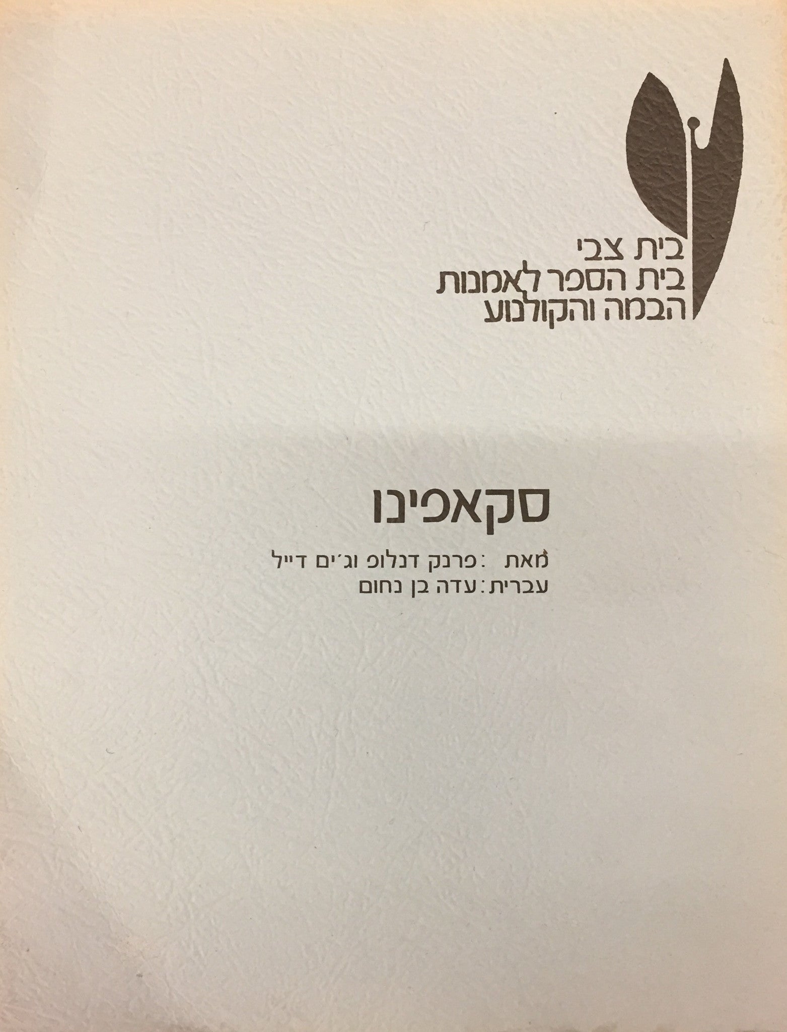 סקאפינו