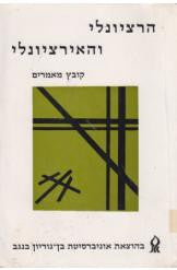 הרציונלי והאירציונלי / קובץ מאמרים