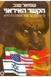 הקשר האיראני