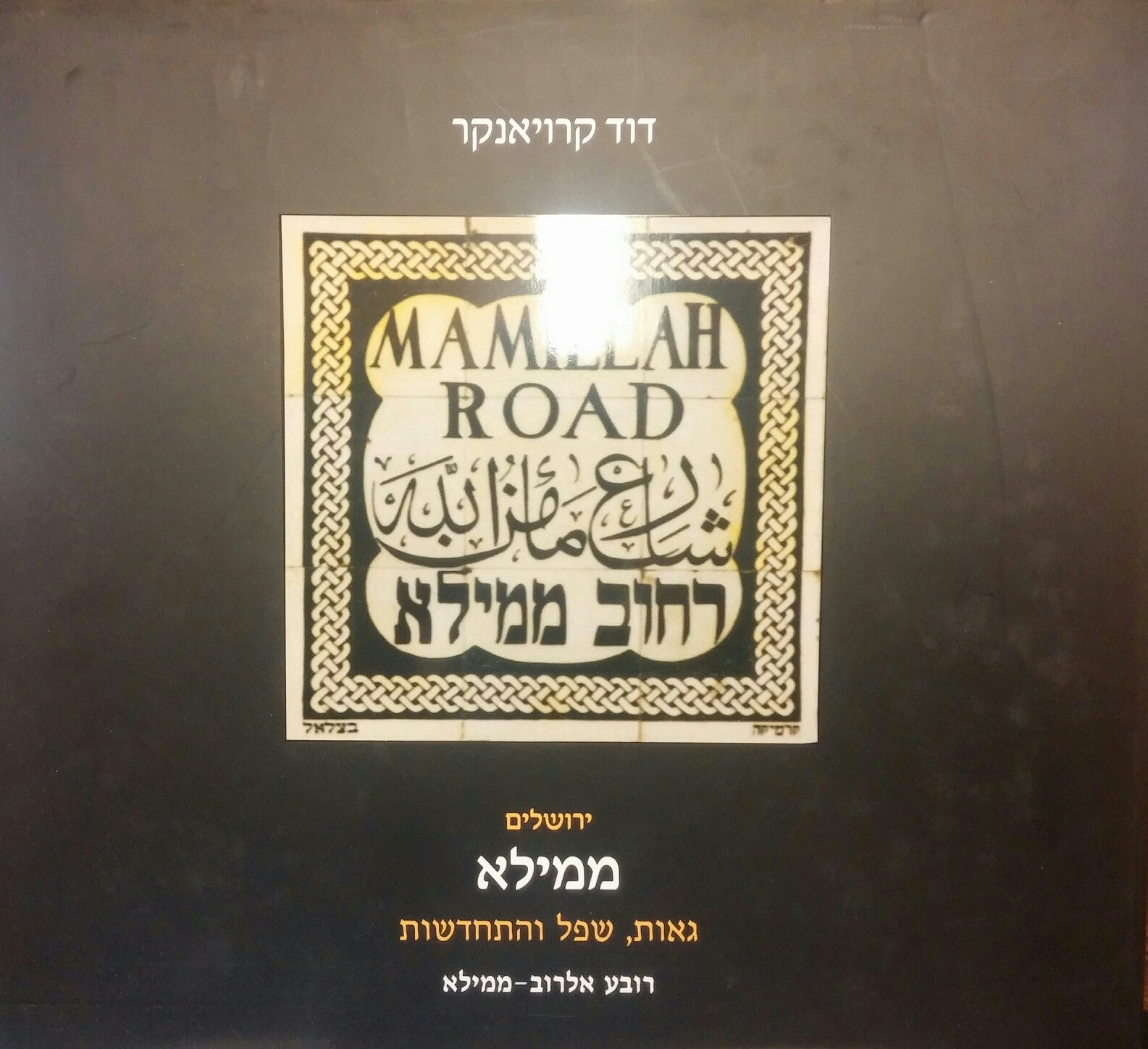 ירושלים, ממילא / גאות שפל והתחדשות