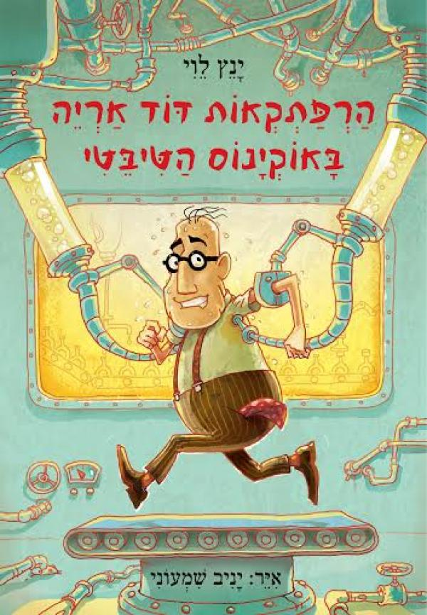 הרפתקאות דוד אריה 6 : באוקינוס הטיבטי