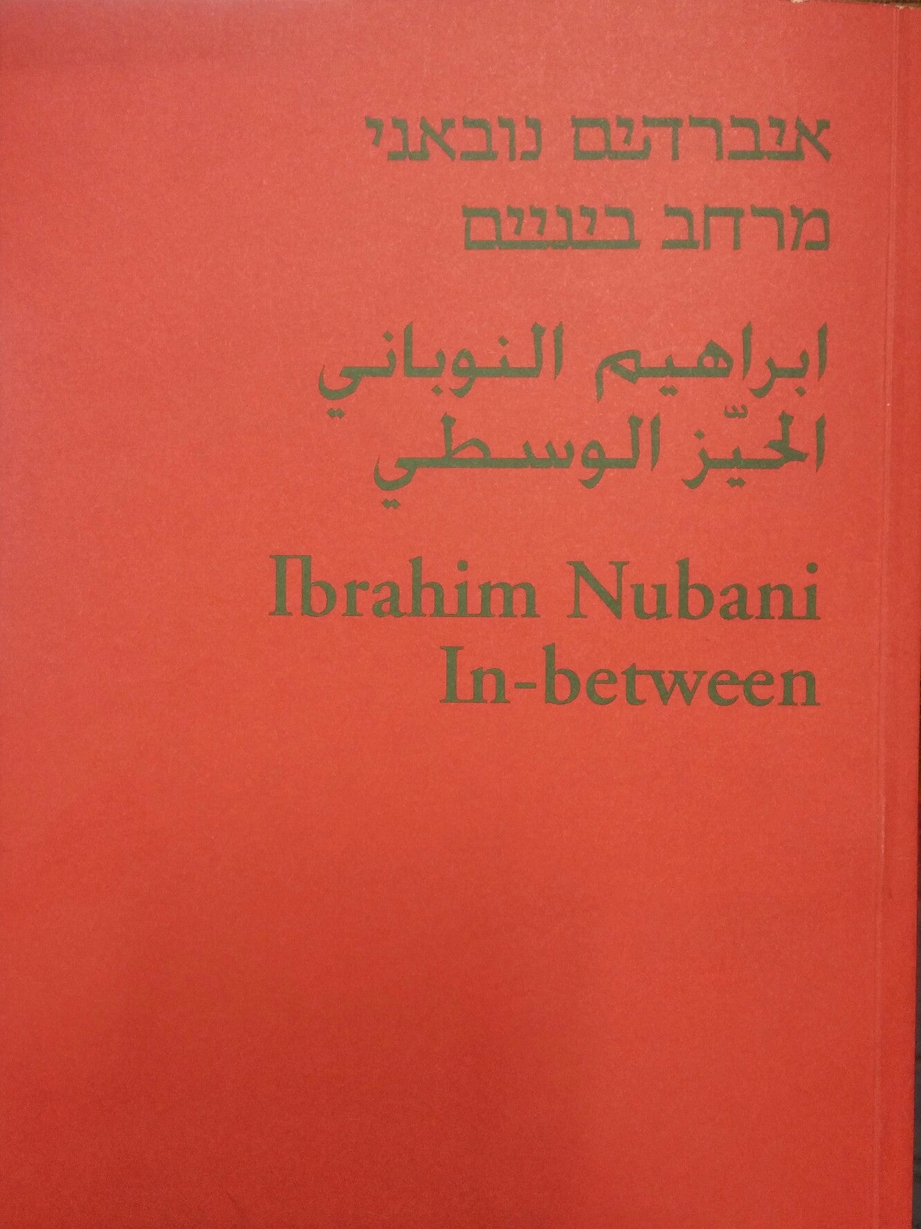 איברהים נובאני - מרחב ביניים