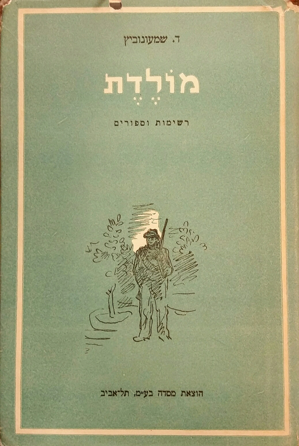 מולדת/ רשימות וסיפורים