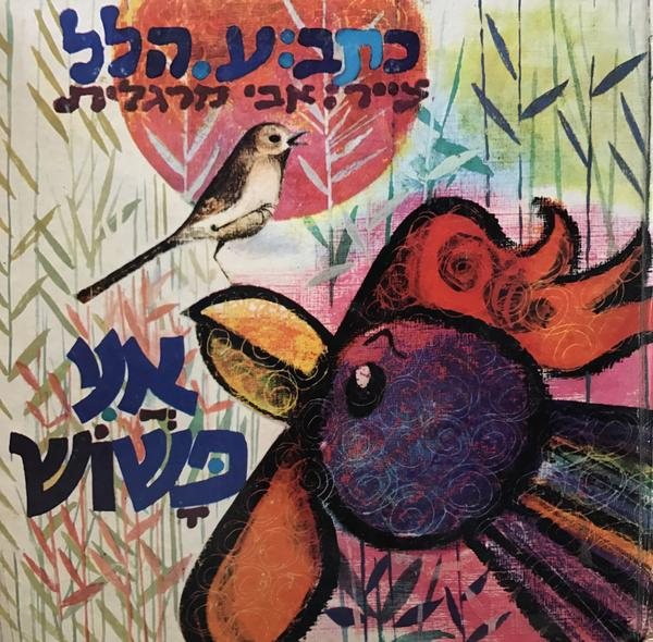 אני פשוש