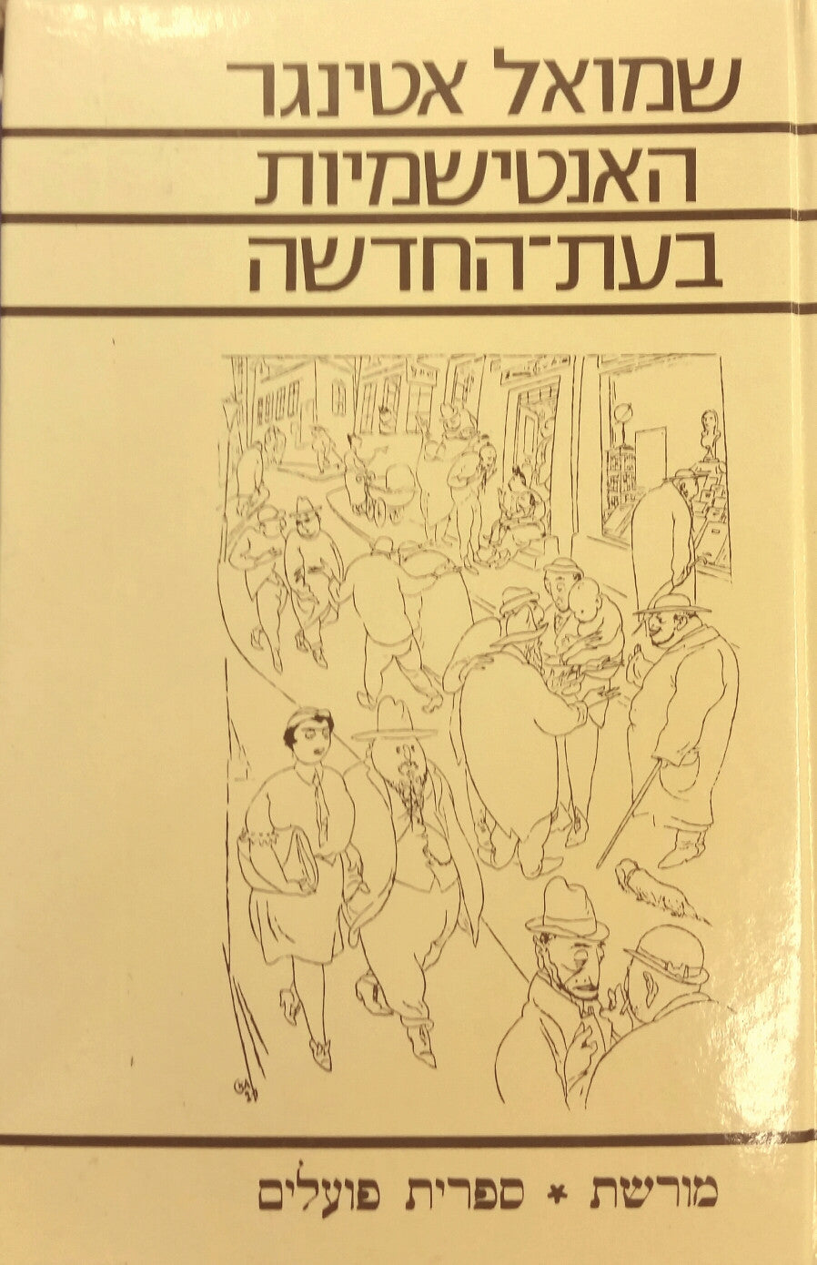 האנטישמיות בעת-החדשה / פרקי מחקר ועיון