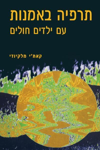 תרפיה באמנות עם ילדים חולים