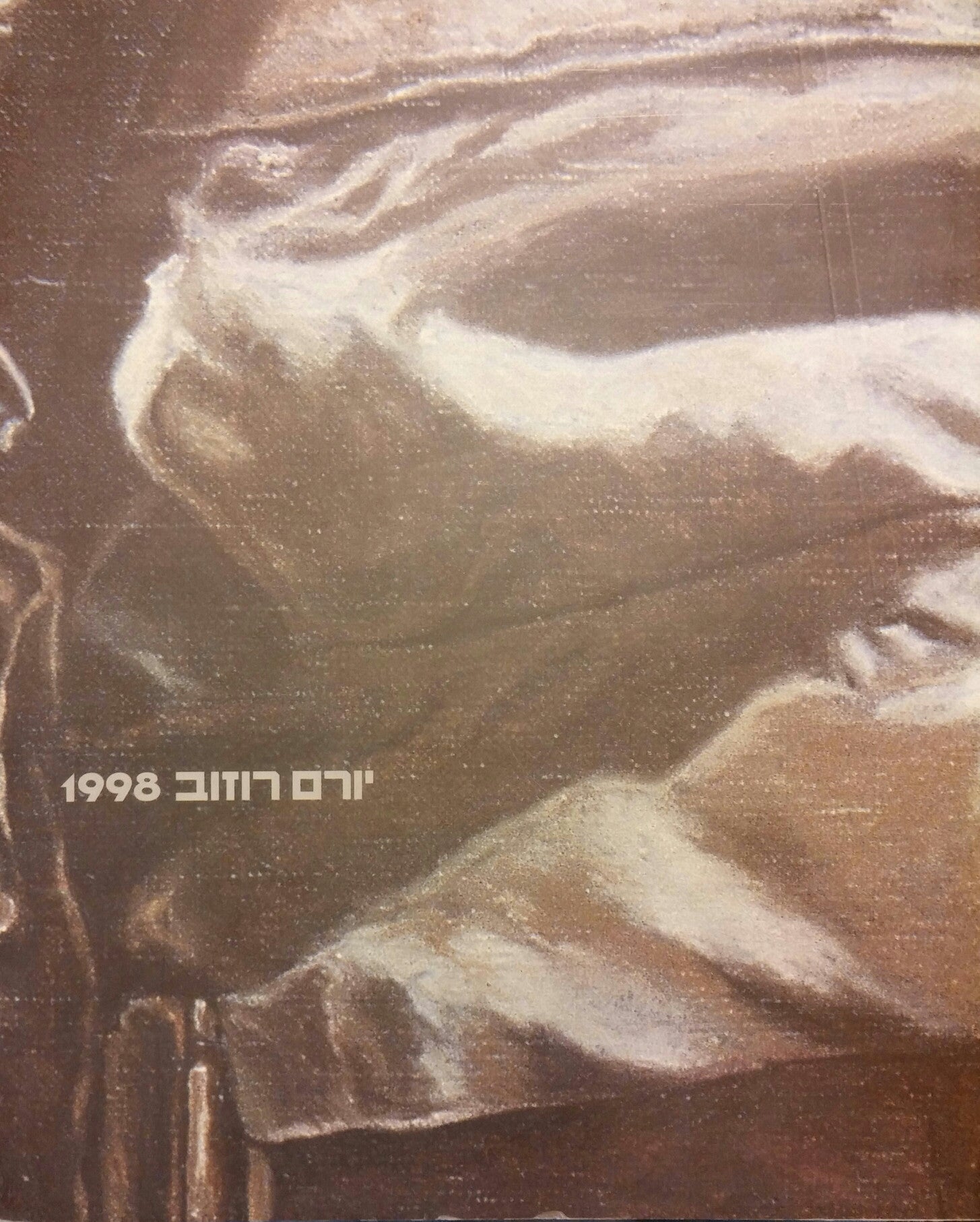 יורם רוזוב 1998