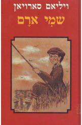 שמי ארם / תרגום ליאורה הרציג