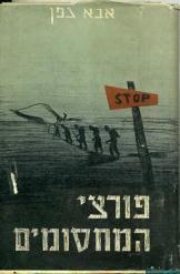פורצי המחסומים