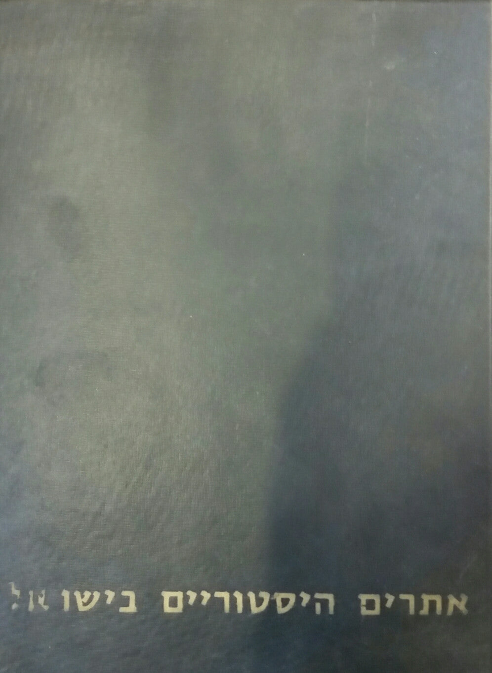 אתרים היסטוריים בישראל
