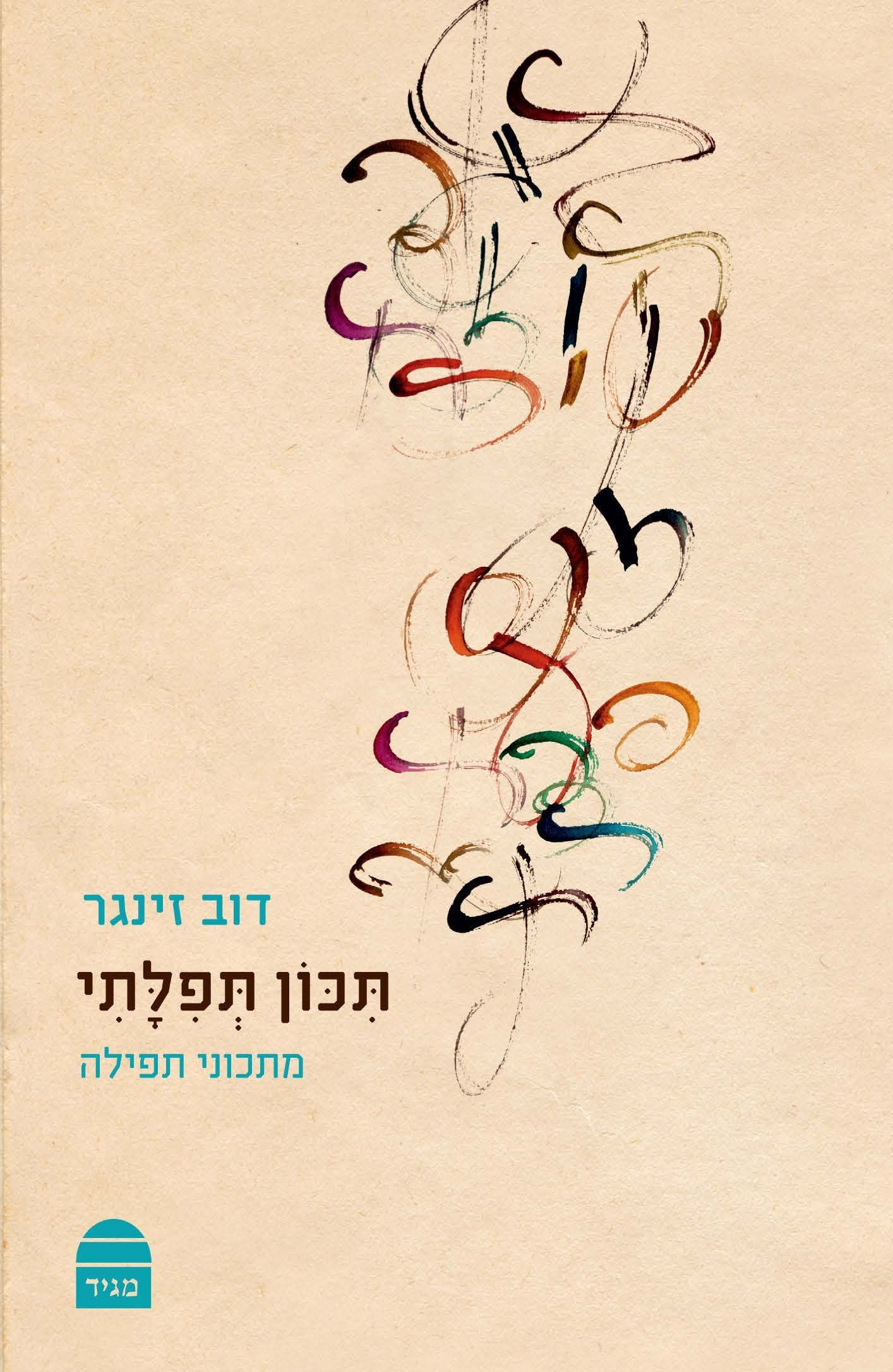 תכון תפלתי / מתכוני תפילה