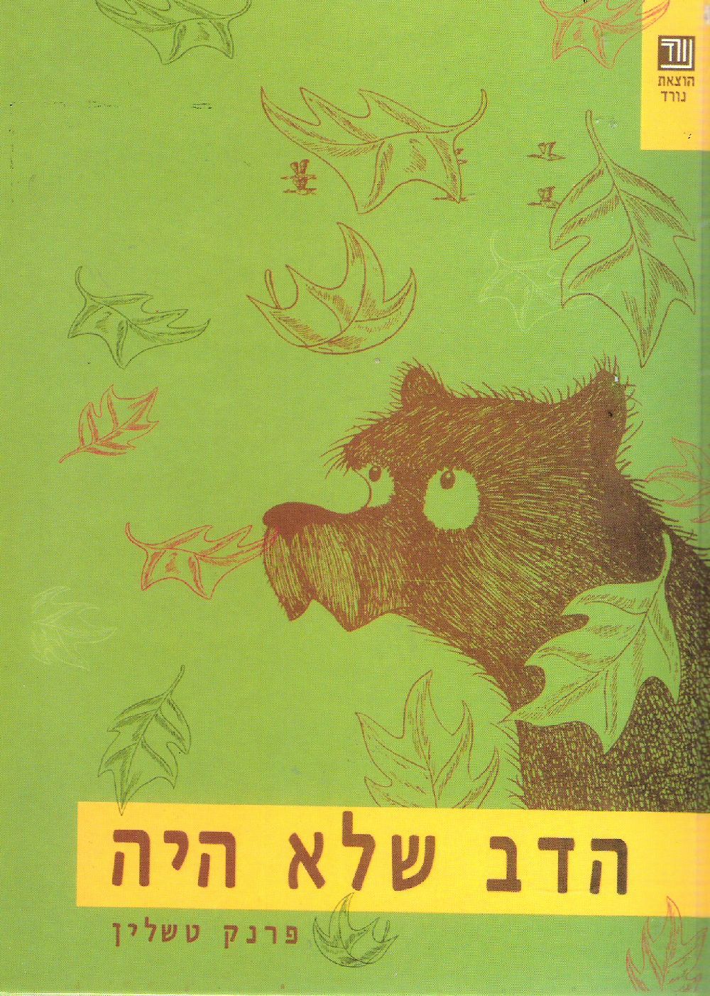 הדב שלא היה