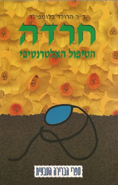 חרדה / הטיפול האלטרנטיבי