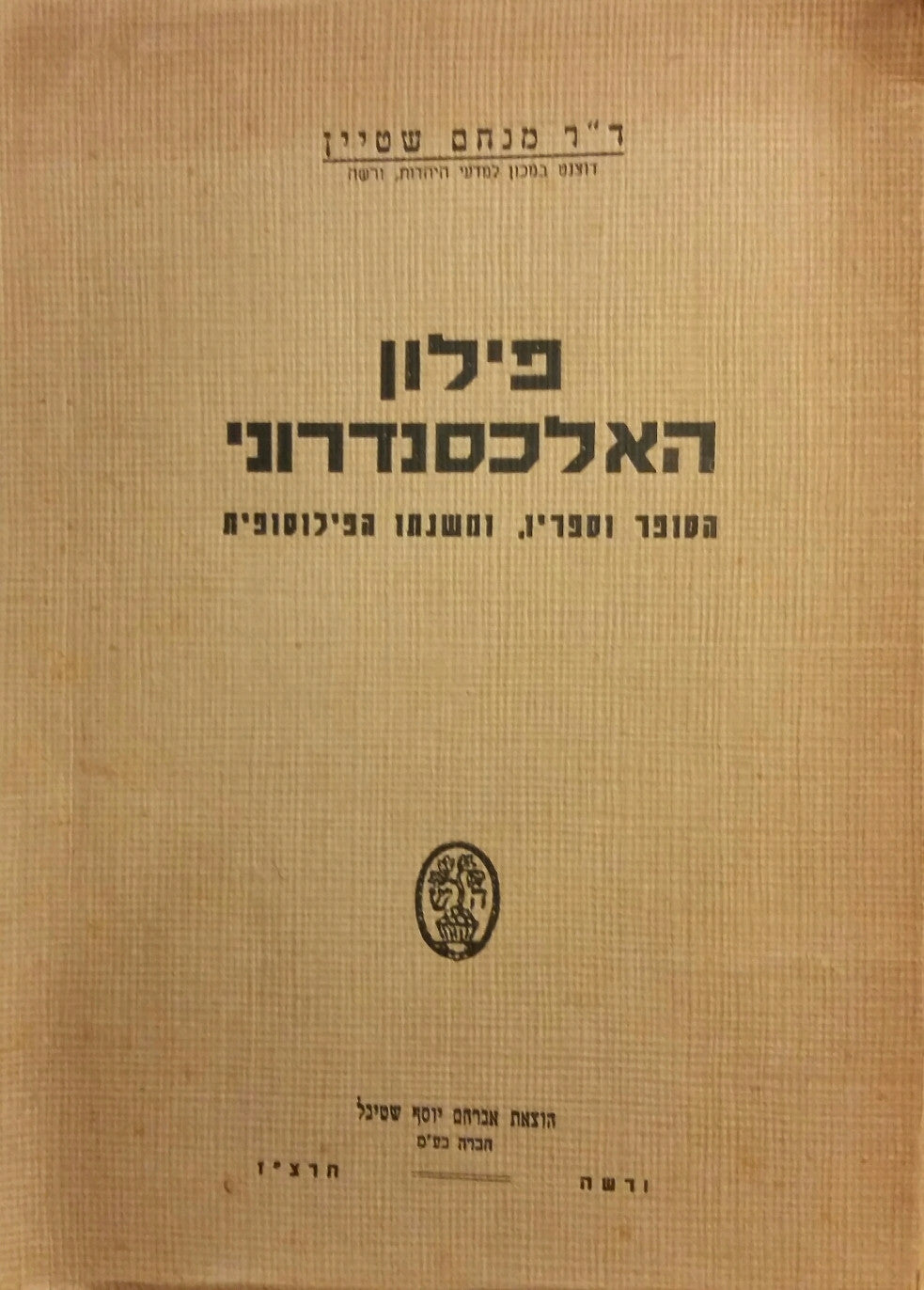 פילון האלכסנדרוני / הסופר וספריו ומשנתו הפילוסופית