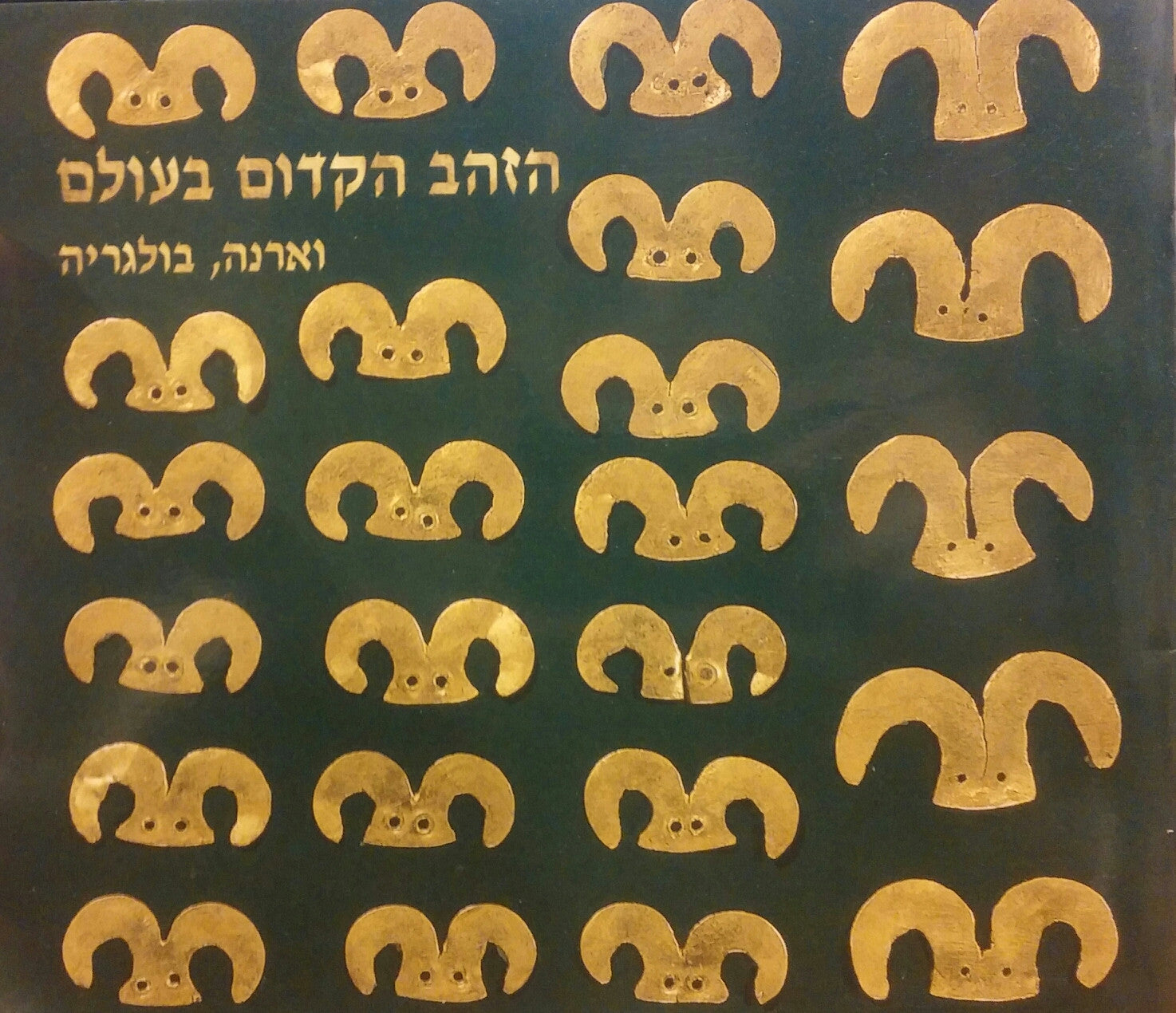 הזהב הקדום בעולם / וארנה, בולגריה