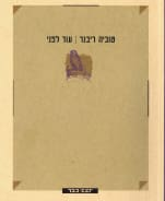 עוד לפני