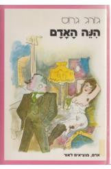 הנה האדם