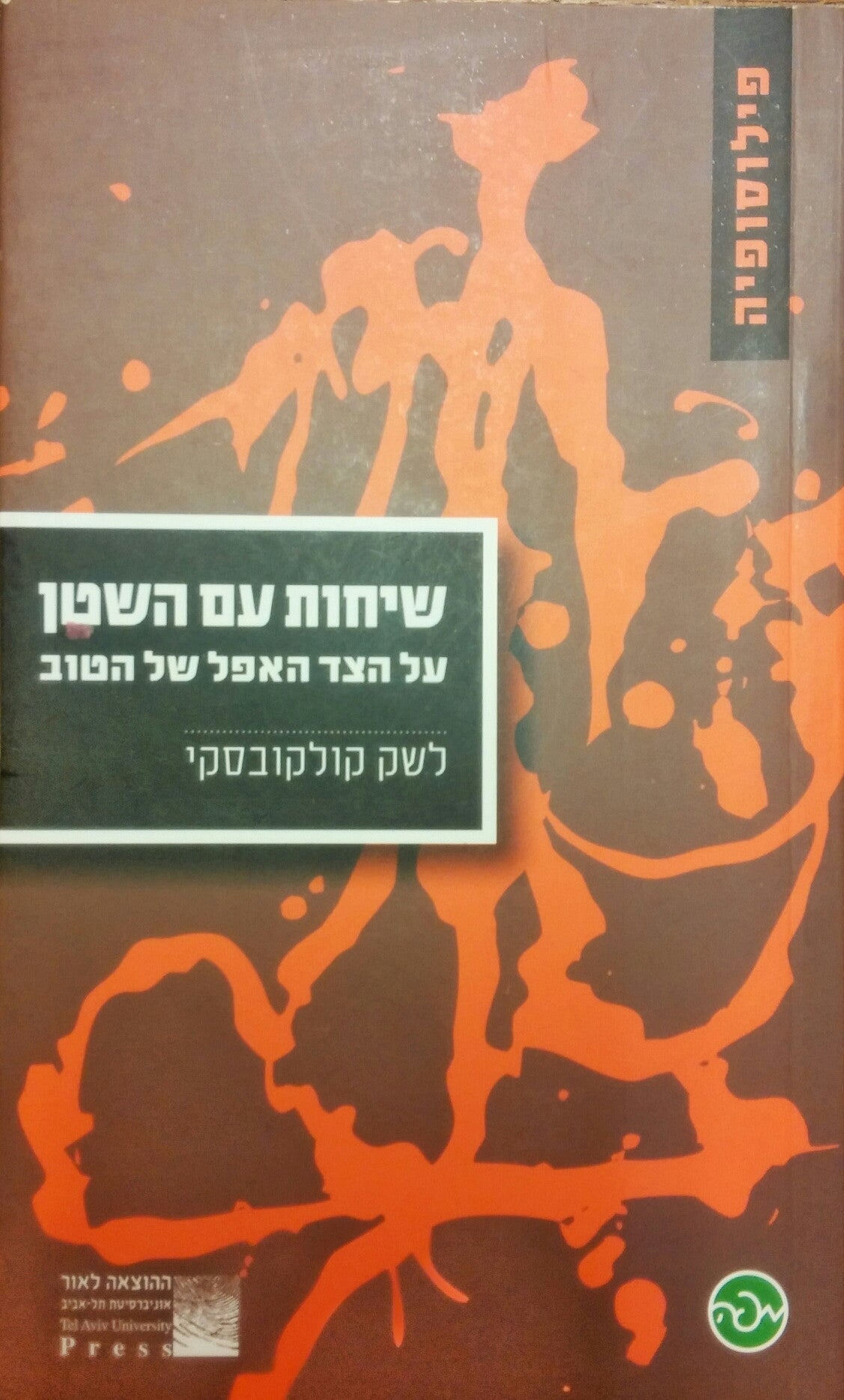 שיחות עם השטן / על הצד האפל של הטוב