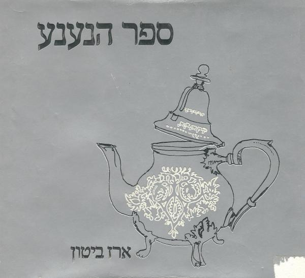 ספר הנענע/ הקדשה מאת ארז ביטון