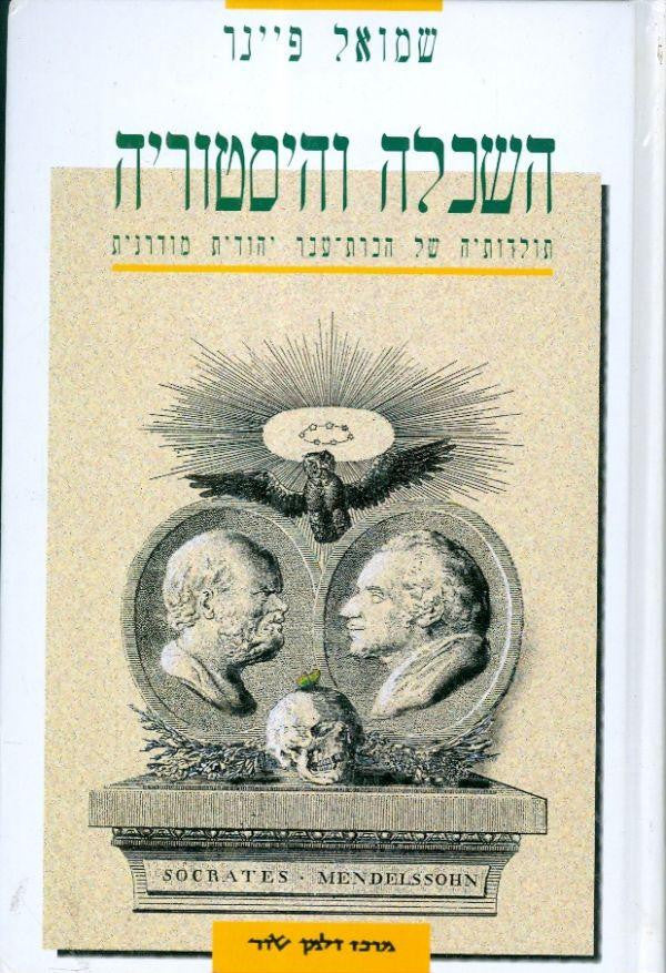 השכלה והיסטוריה / תולדותיה של הכרת-עבר יהודית מודרנית
