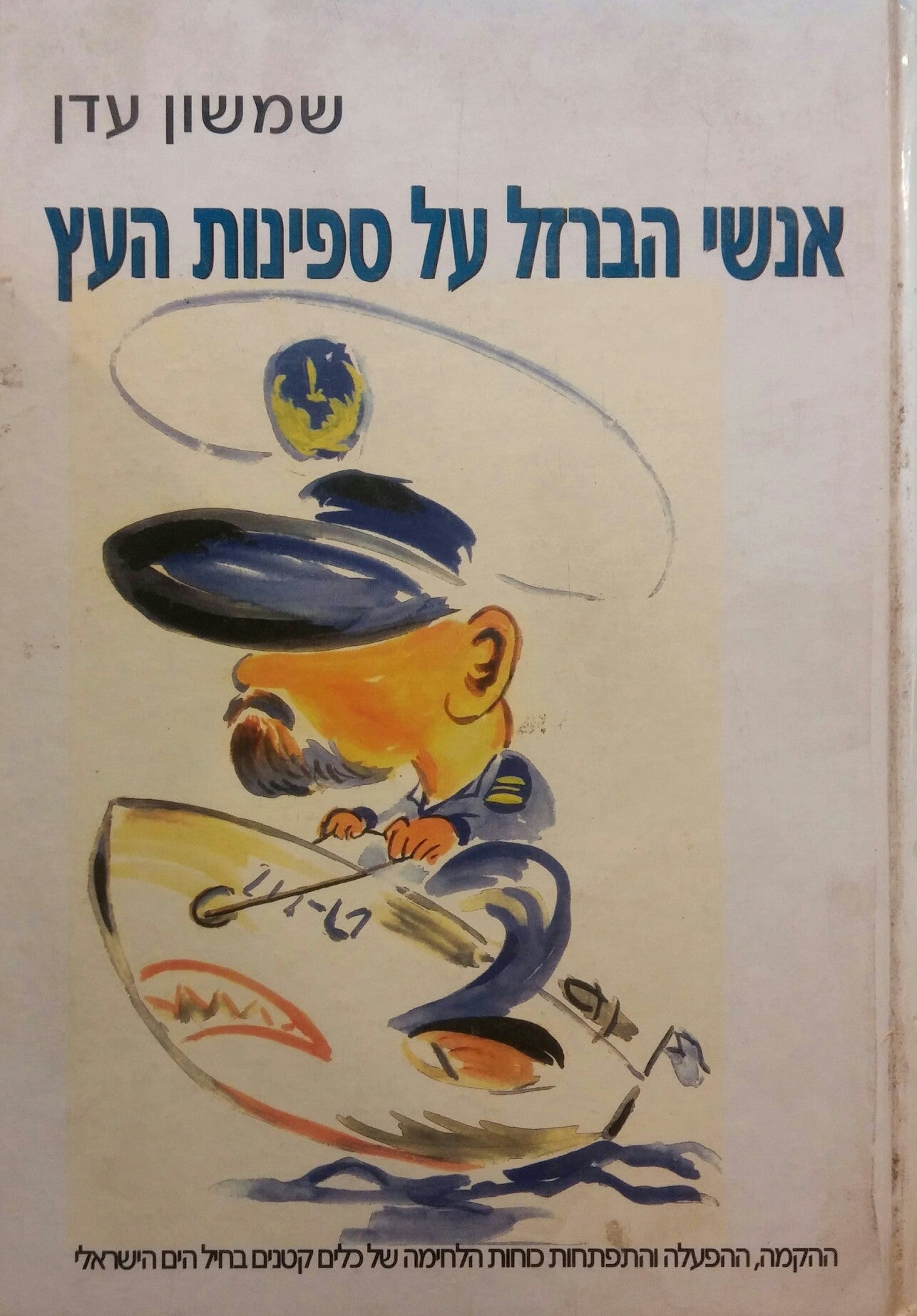 אנשי הברזל על ספינות העץ / ההקמה ההפעלה והתפתחות כוחות הלחימה של כלים קלים בחיל הים הישראל