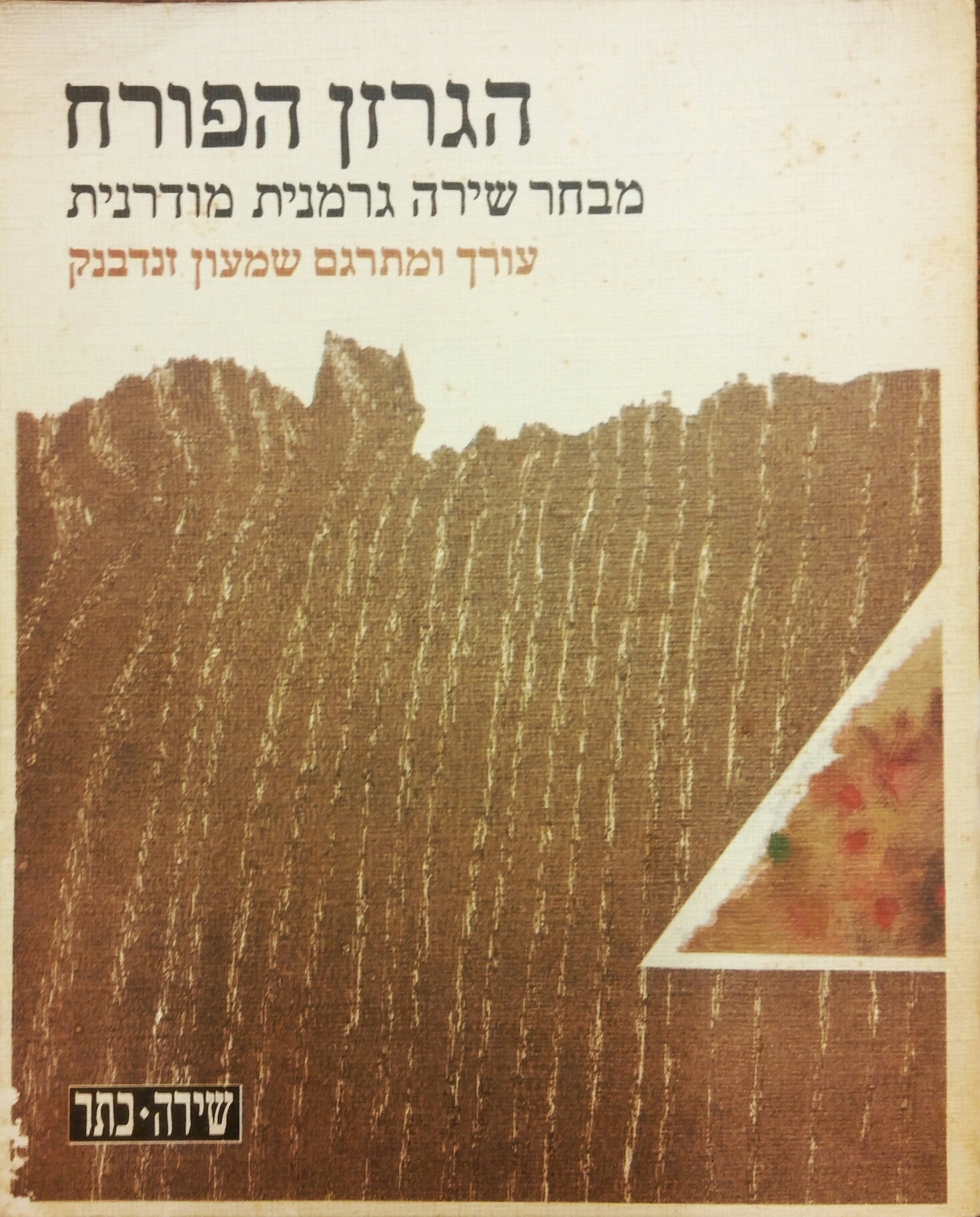 הגרזן הפורח / מבחר שירה גרמנית מודרנית