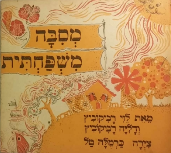 מסבה משפחתית