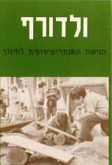 ולדורף/ הגישה האנתרופוסופית לחינוך