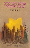 מגילת גיטו לבוב ומחנה יאנובסקי