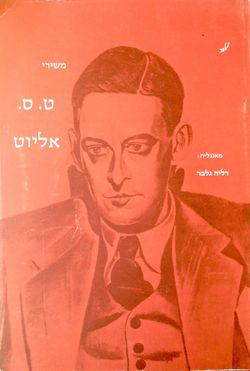 משירי ט ס אליוט
