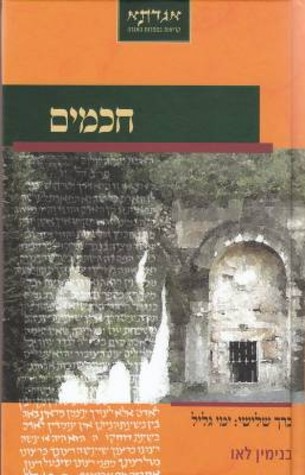 חכמים / כרך שלישי: ימי גליל